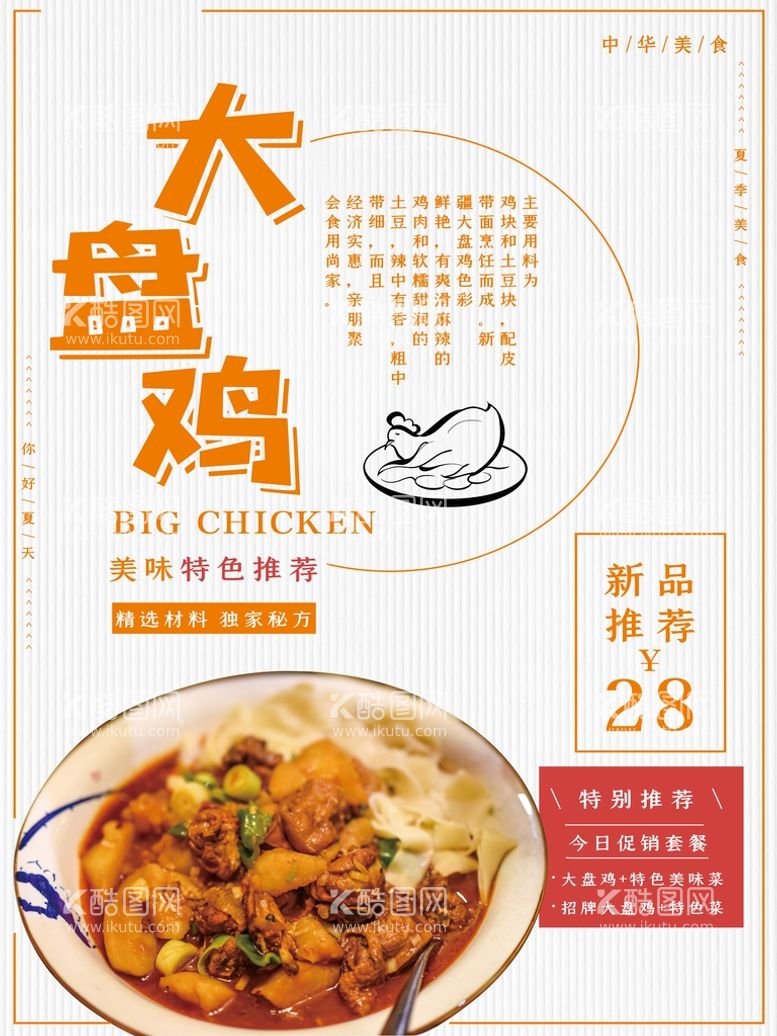 编号：94358210040753458690【酷图网】源文件下载-大盘鸡美食海报