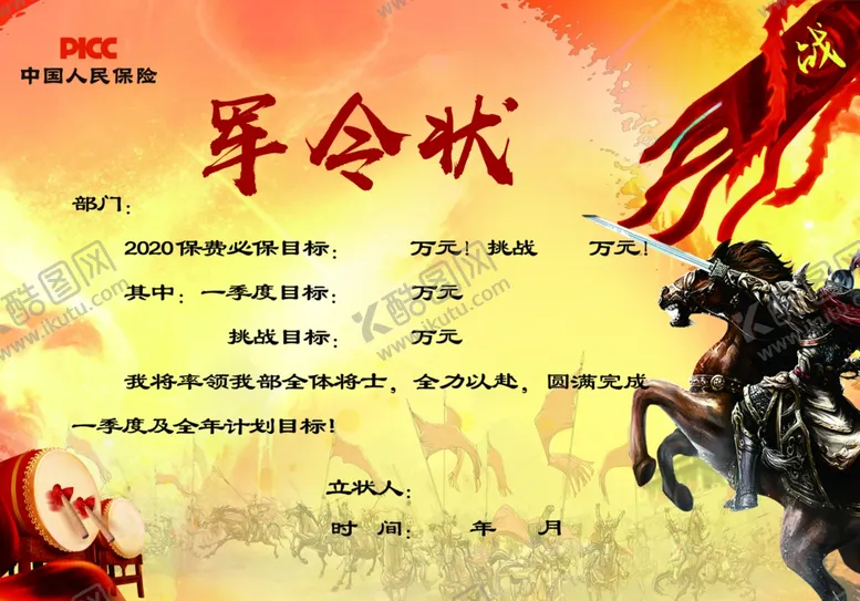 编号：77216504191710459077【酷图网】源文件下载-军令状