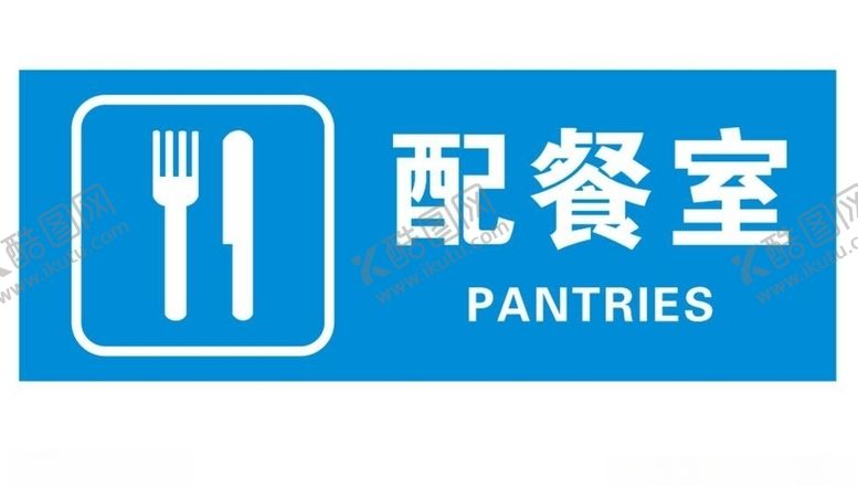 编号：81687909201724594069【酷图网】源文件下载-矢量配餐室门牌