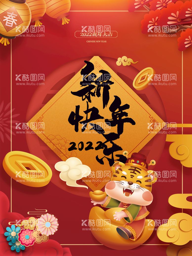 编号：05347609241416466018【酷图网】源文件下载-新年海报