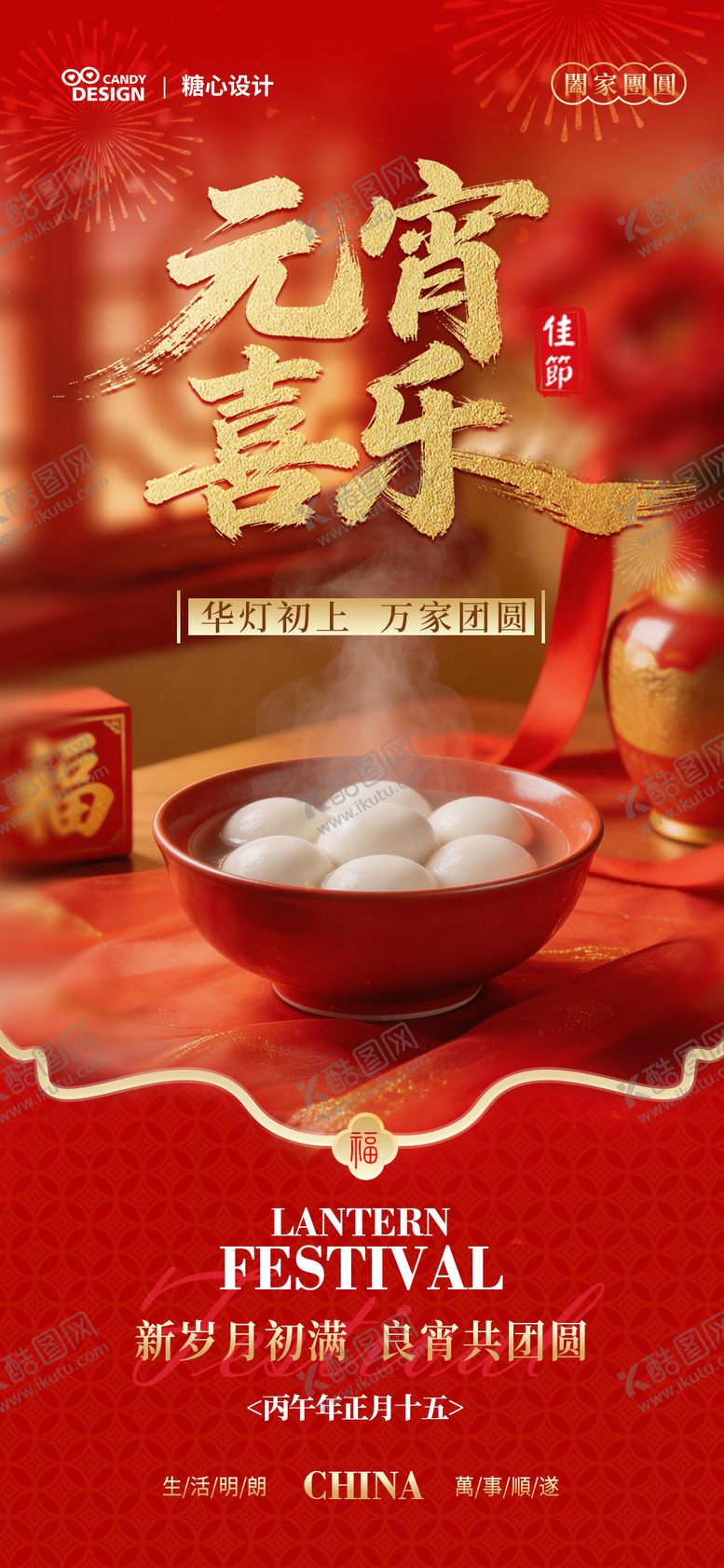 编号：61276202280205043323【酷图网】源文件下载-元宵节