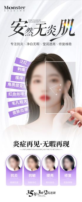 医美敏感肌长图海报