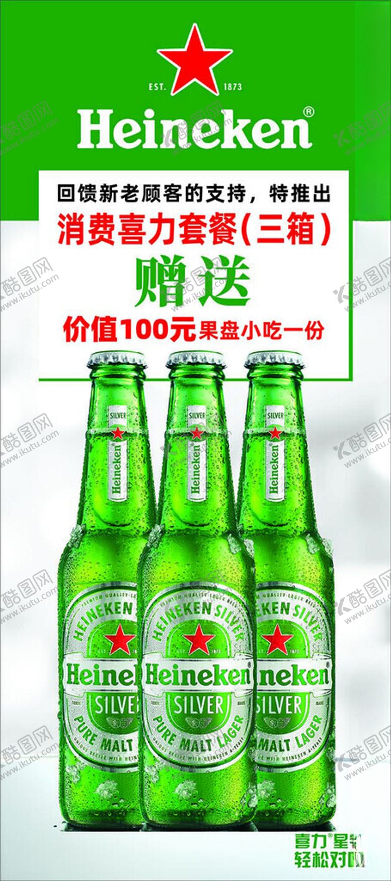 编号：80972702101040141238【酷图网】源文件下载-喜力啤酒展架