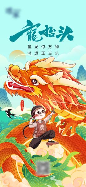 龙抬头海报