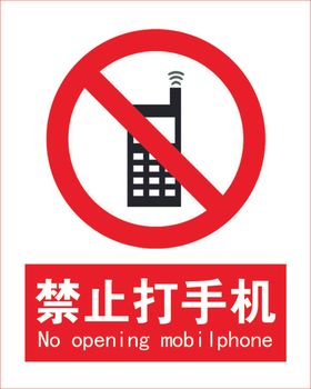 禁止打手机