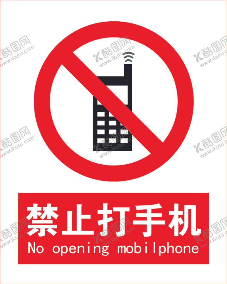 编号：49338709151525564380【酷图网】源文件下载-禁止打手机
