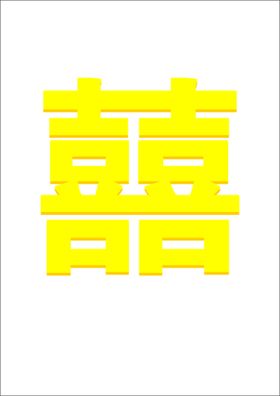 双囍婚庆喜字