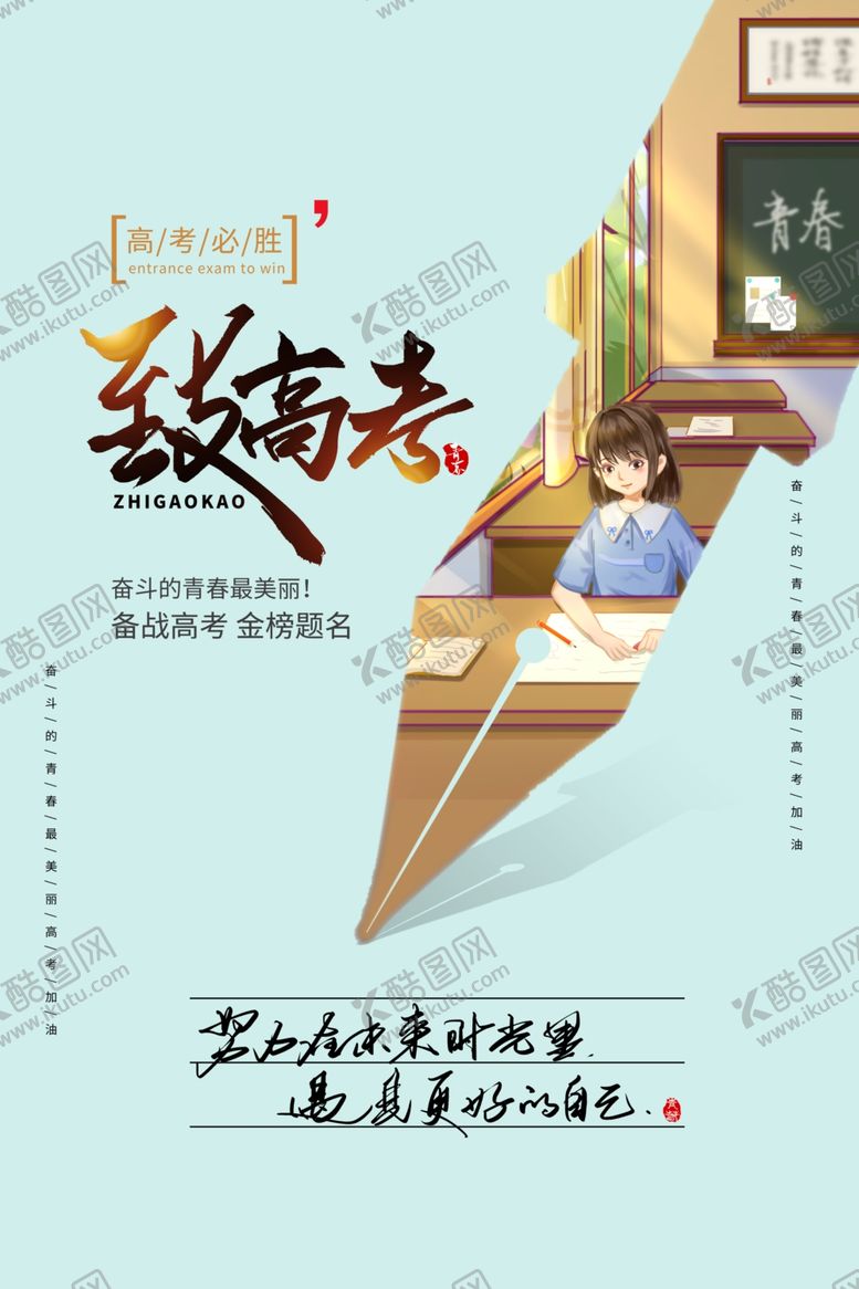 编号：63516610061103431227【酷图网】源文件下载-致高考