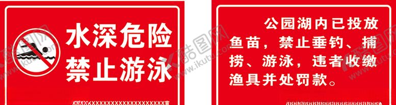 编号：84614606280959106838【酷图网】源文件下载-水深危险禁止游泳