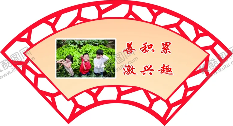 编号：83558907092118227679【酷图网】源文件下载-善积累激兴趣