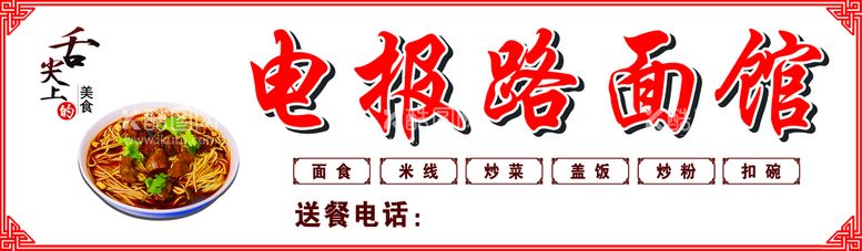 编号：23057109181939378095【酷图网】源文件下载-面馆门头广告