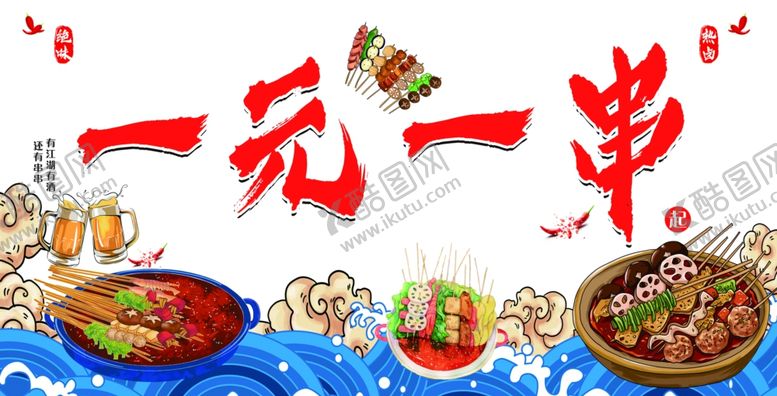 编号：76491602061822453837【酷图网】源文件下载-串串一元一串海报展板灯箱画面
