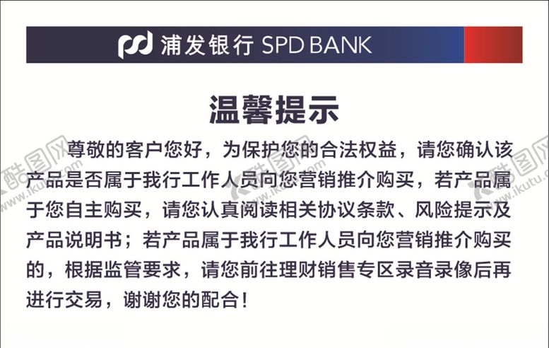 编号：17772509272048387152【酷图网】源文件下载-浦发银行温馨提示提示牌