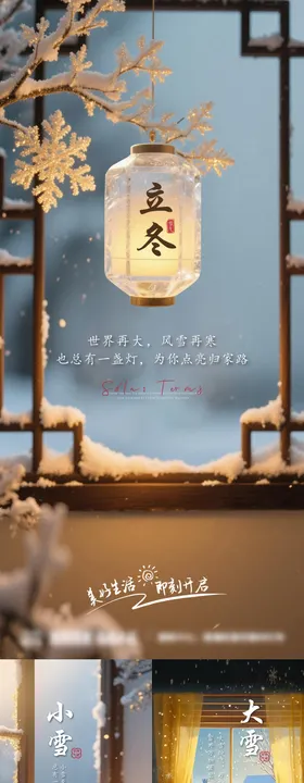 立冬小雪大雪海报