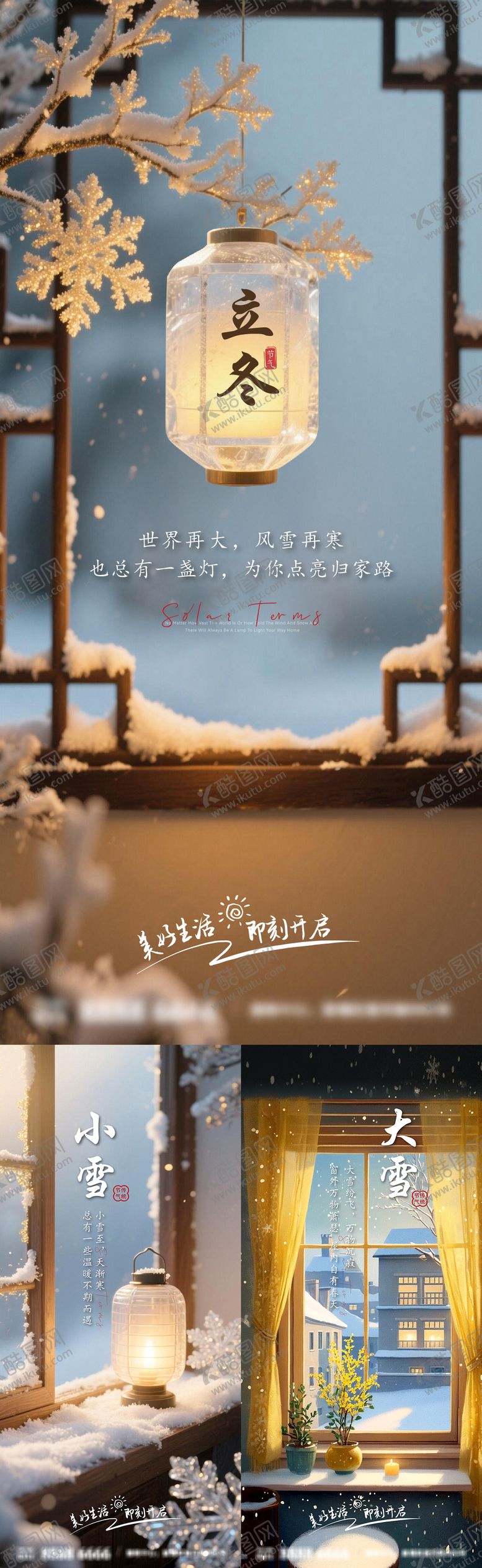 编号：10592111030345088903【酷图网】源文件下载-立冬小雪大雪海报