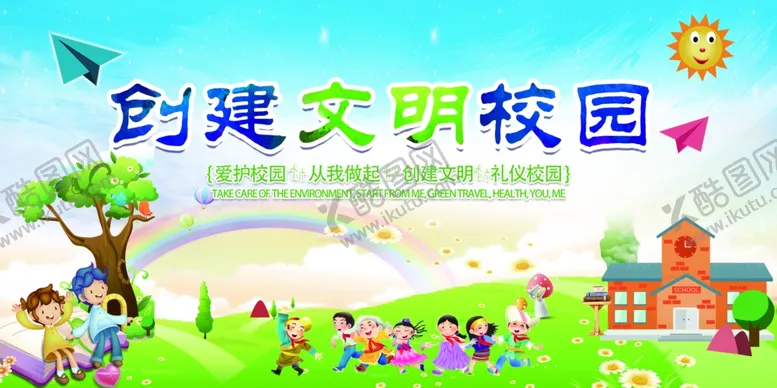 编号：97254502010155287268【酷图网】源文件下载-创建文明校园
