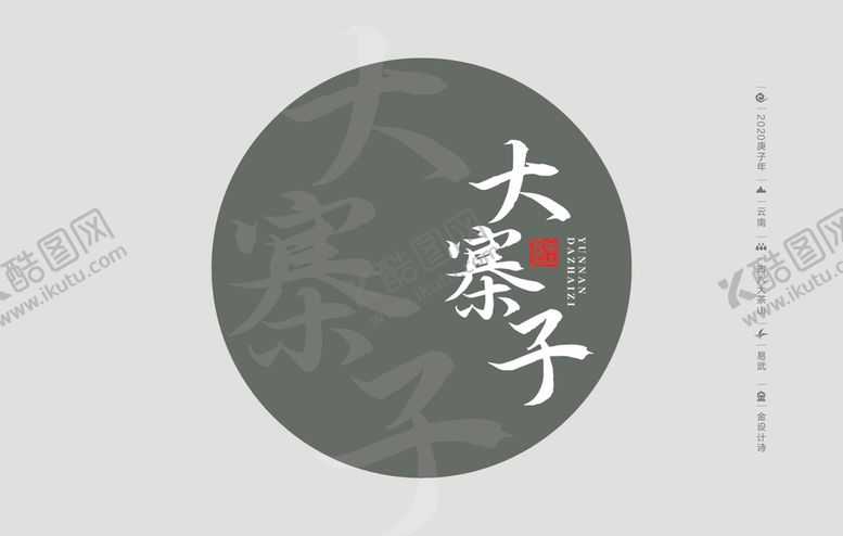 编号：89275909271458321438【酷图网】源文件下载-云南普洱茶棉纸包装蛮专大寨