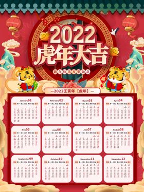 2022年虎年日历