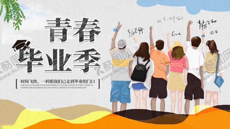 编号：69386310282147289185【酷图网】源文件下载-青春毕业季