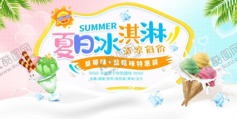 编号：11941004131604529678【酷图网】源文件下载-夏日冰淇淋