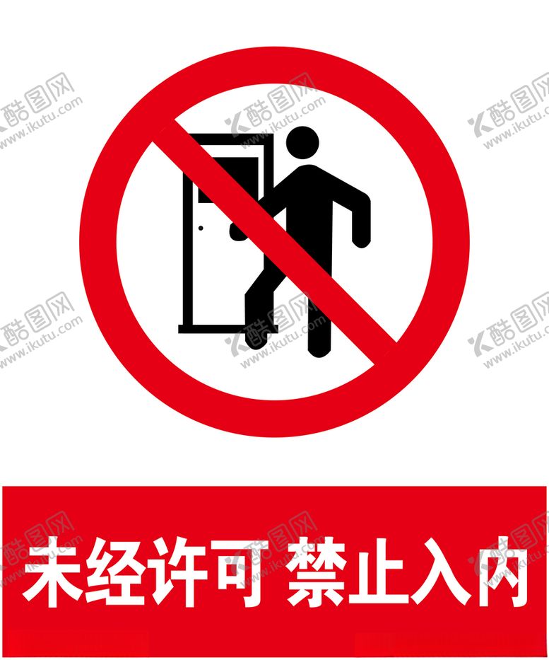 编号：90856404180255366234【酷图网】源文件下载-禁止入内
