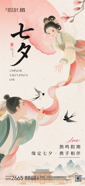 七夕情人节海报鹊桥