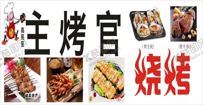 编号：62923312100927098890【酷图网】源文件下载-烧烤