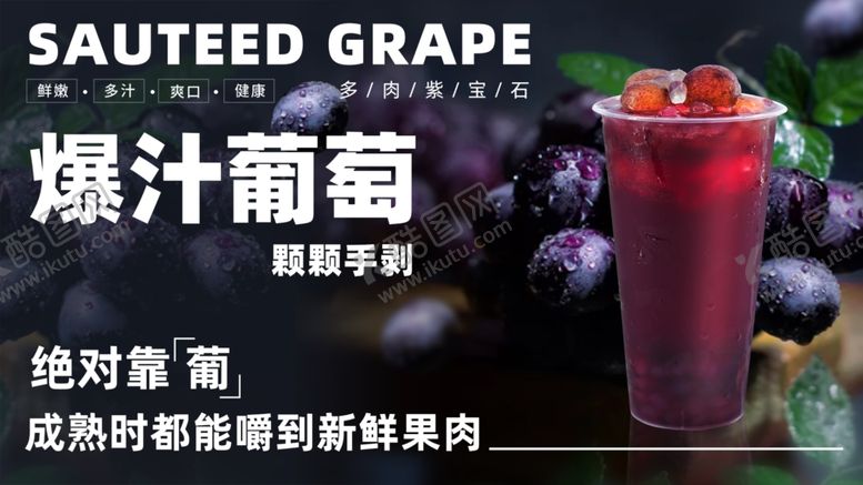 编号：55582102151957022454【酷图网】源文件下载-葡萄果茶