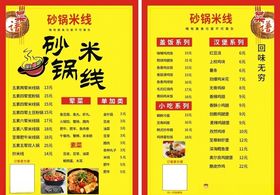 菜谱传单砂锅米线回味无穷