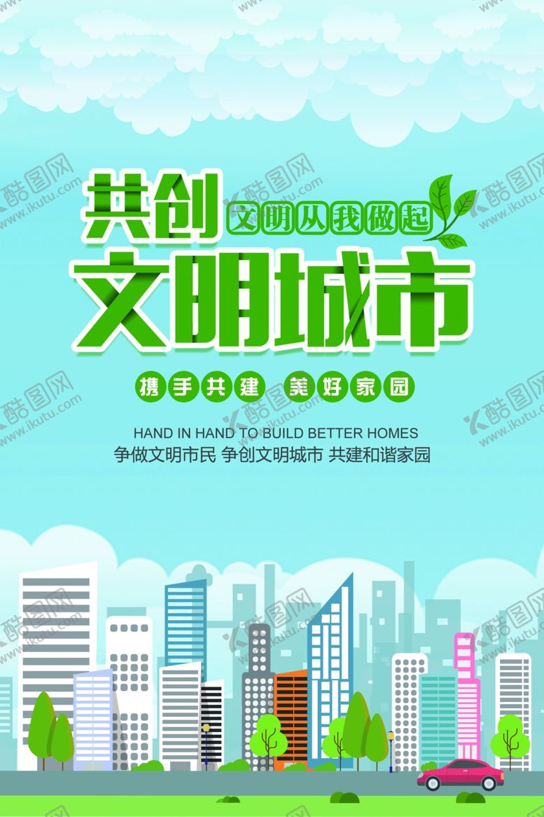 编号：67957509142039279901【酷图网】源文件下载-文明城市