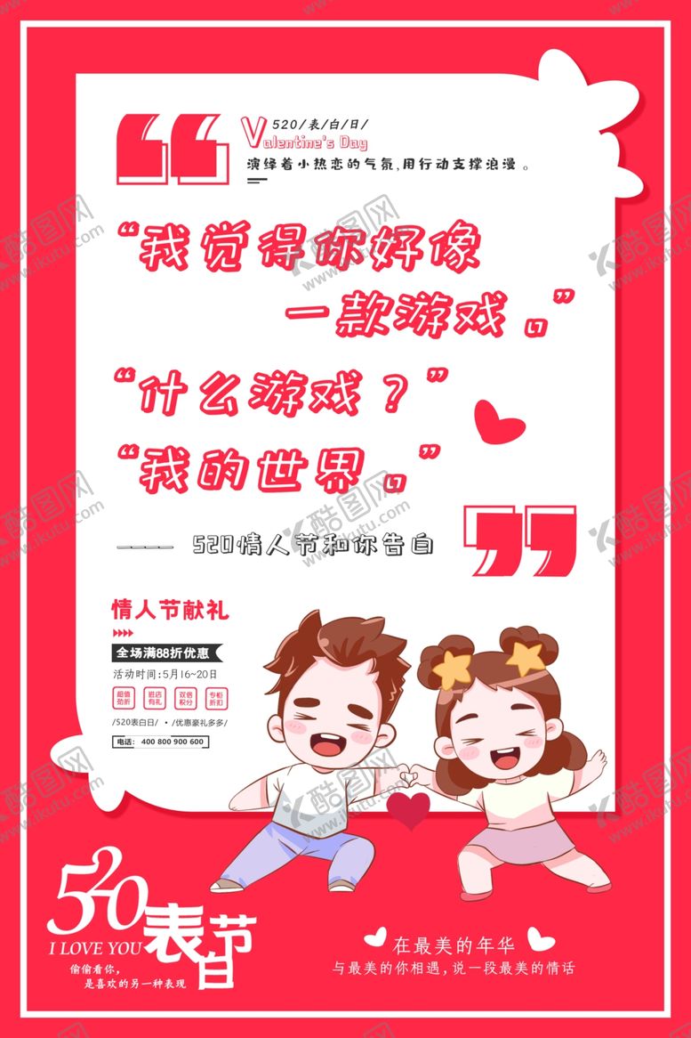 编号：74434809100300419185【酷图网】源文件下载-520告白海报