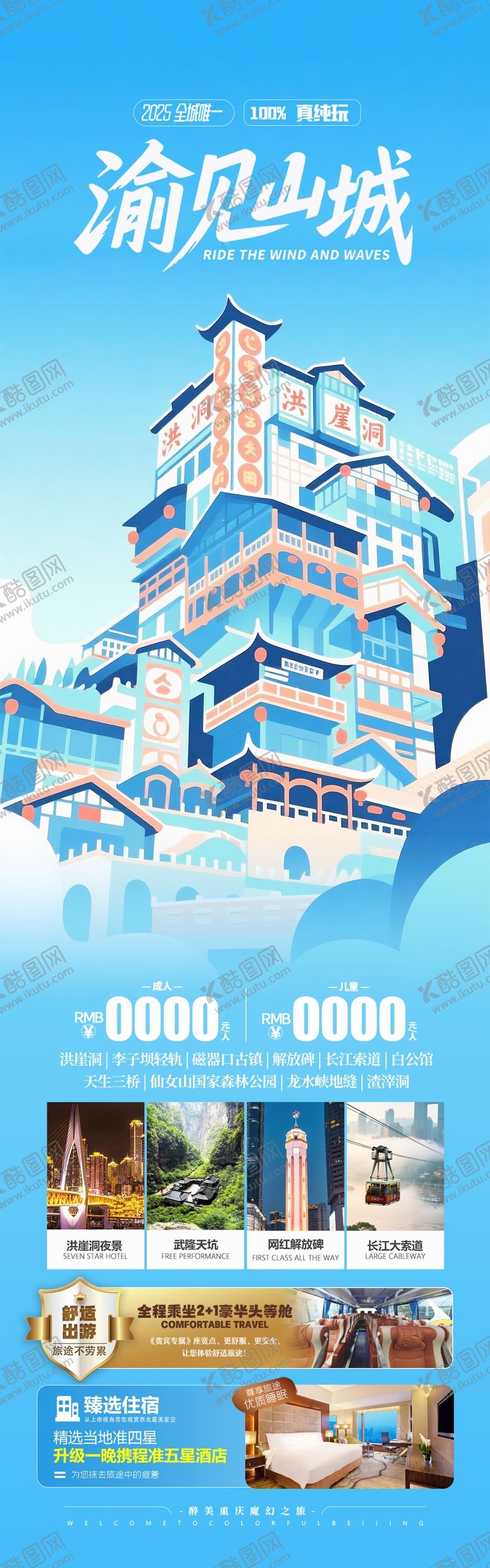编号：88022908242325134230【酷图网】源文件下载-重庆山城旅游海报