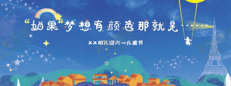 编号：55511202060246457644【酷图网】源文件下载-六一底幕