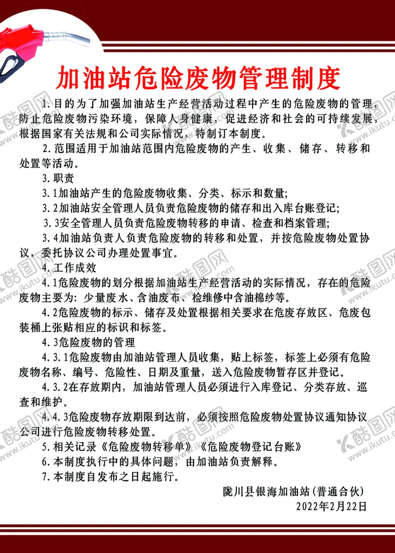 编号：45790209112323238503【酷图网】源文件下载-加油站危险废物管理制度