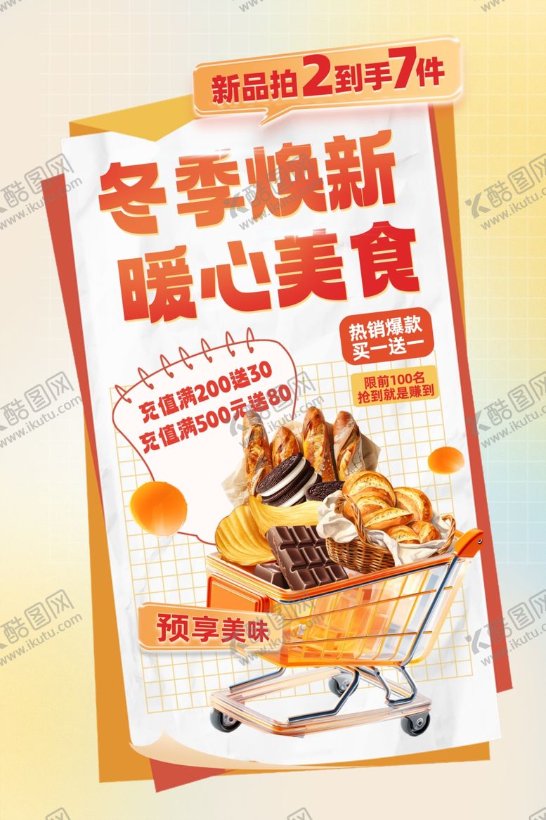编号：87292002241212564403【酷图网】源文件下载-冬季促销海报