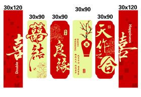 喜结良缘天作之合婚房布置