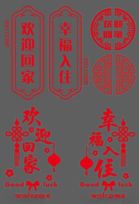 交房入住玻璃贴