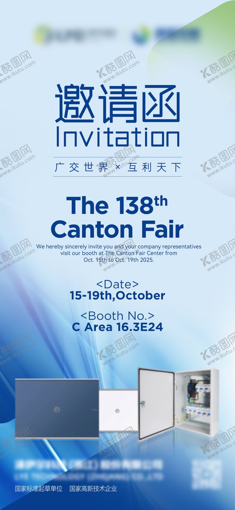 编号：60389103161516541401【酷图网】源文件下载-制造业广交会邀请函海报