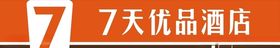7天优品酒店