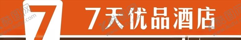 编号：60968609141436156636【酷图网】源文件下载-7天优品酒店