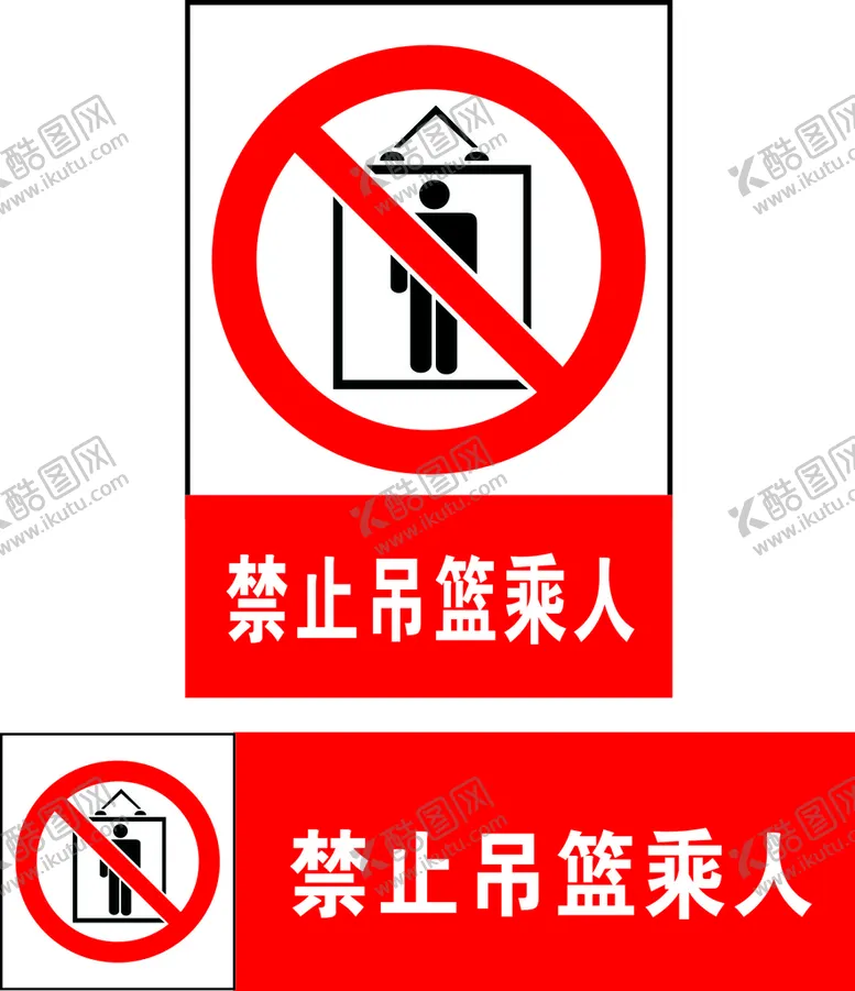 编号：67119202101824541989【酷图网】源文件下载-禁止吊篮乘人