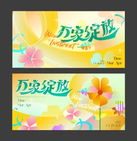 春天万象绽放KV