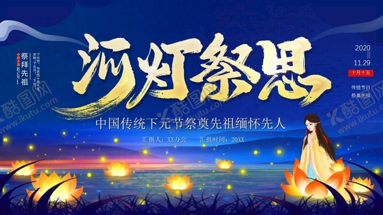 编号：55645401260618354148【酷图网】源文件下载-下元节