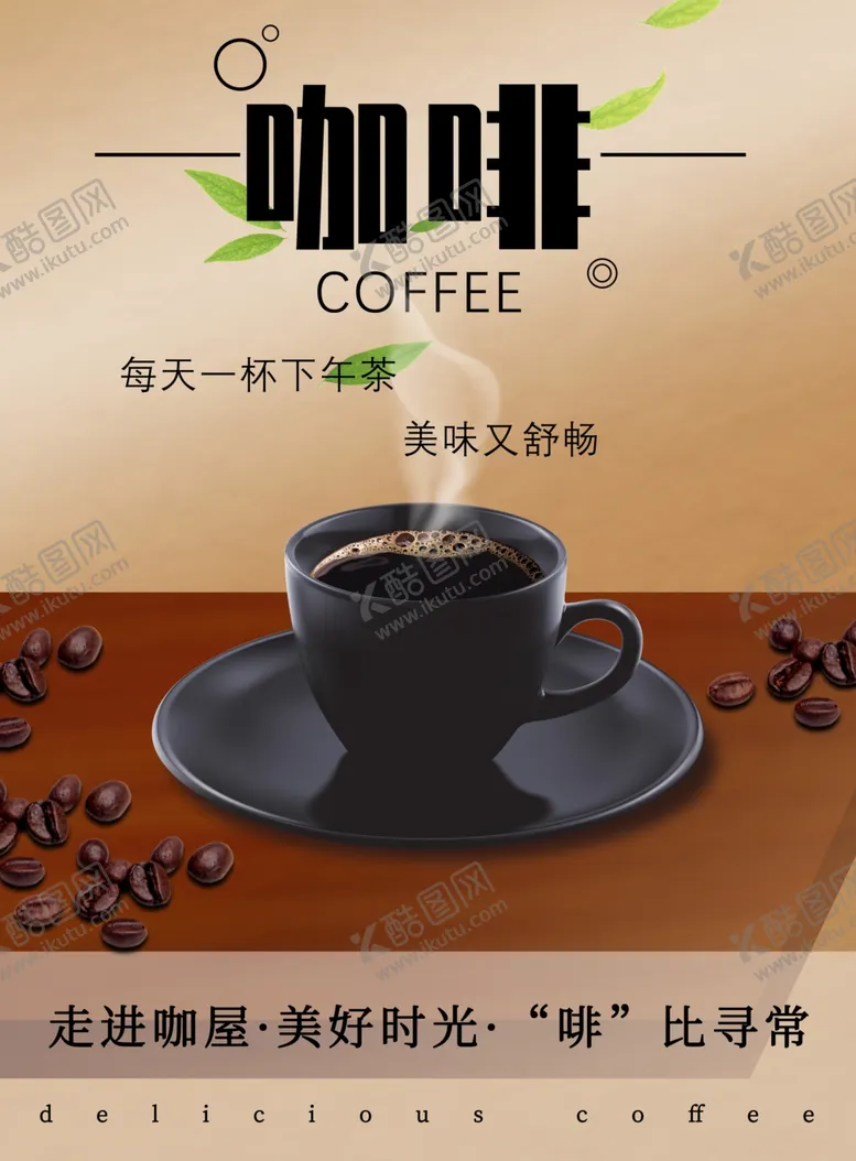 编号：59482902190636313226【酷图网】源文件下载-咖啡美食海报