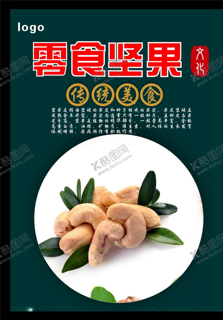 编号：74736004271045009591【酷图网】源文件下载-腰果海报