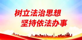 树立法治思想加强法制宣传法律展板