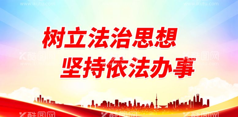 编号：23018409140835365932【酷图网】源文件下载-树立法治思想加强法制宣传法律展板