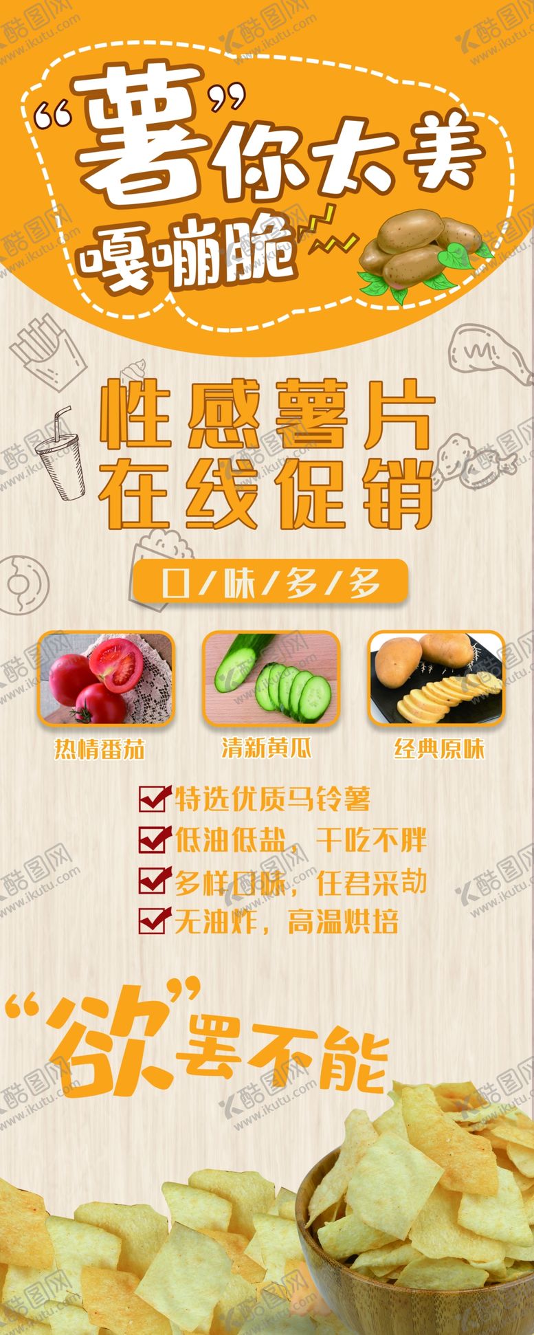 编号：49449204202255341853【酷图网】源文件下载-薯片