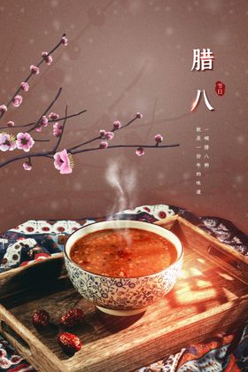 腊八节活动海报宣传