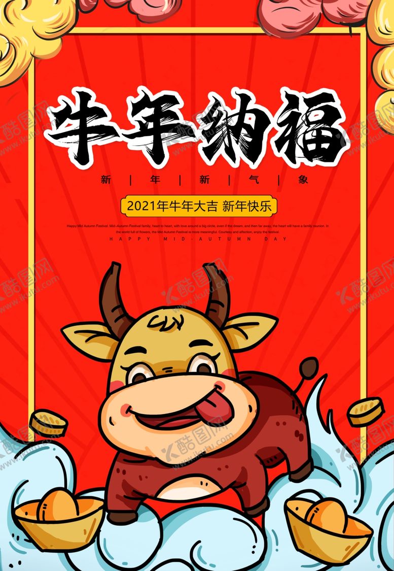编号：54501405152141229029【酷图网】源文件下载-牛年2021